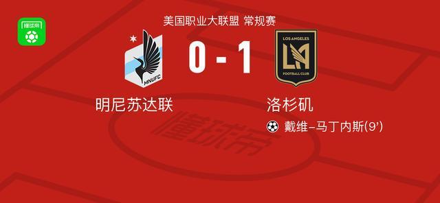 OD体育入口-洛杉矶1-0明尼苏达联，戴维-马丁内斯一击制胜